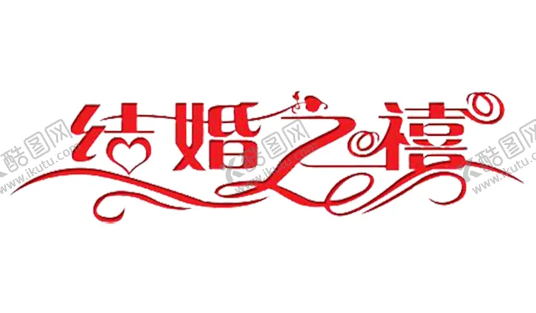 编号：50523605041843505594【酷图网】源文件下载-艺术字体