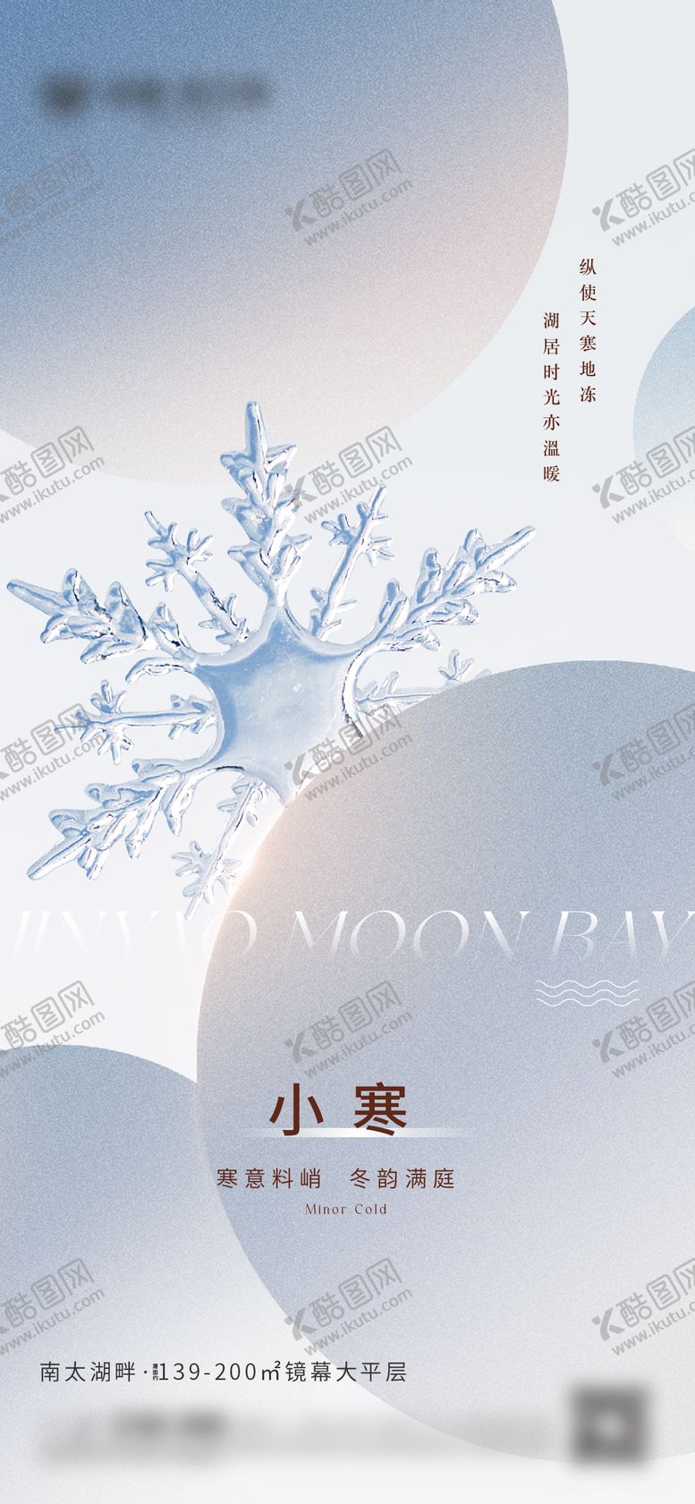 编号：88267112271414205790【酷图网】源文件下载-小寒节气海报
