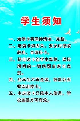 编号：05621909271031364361【酷图网】源文件下载-学生走读卡  学生须知