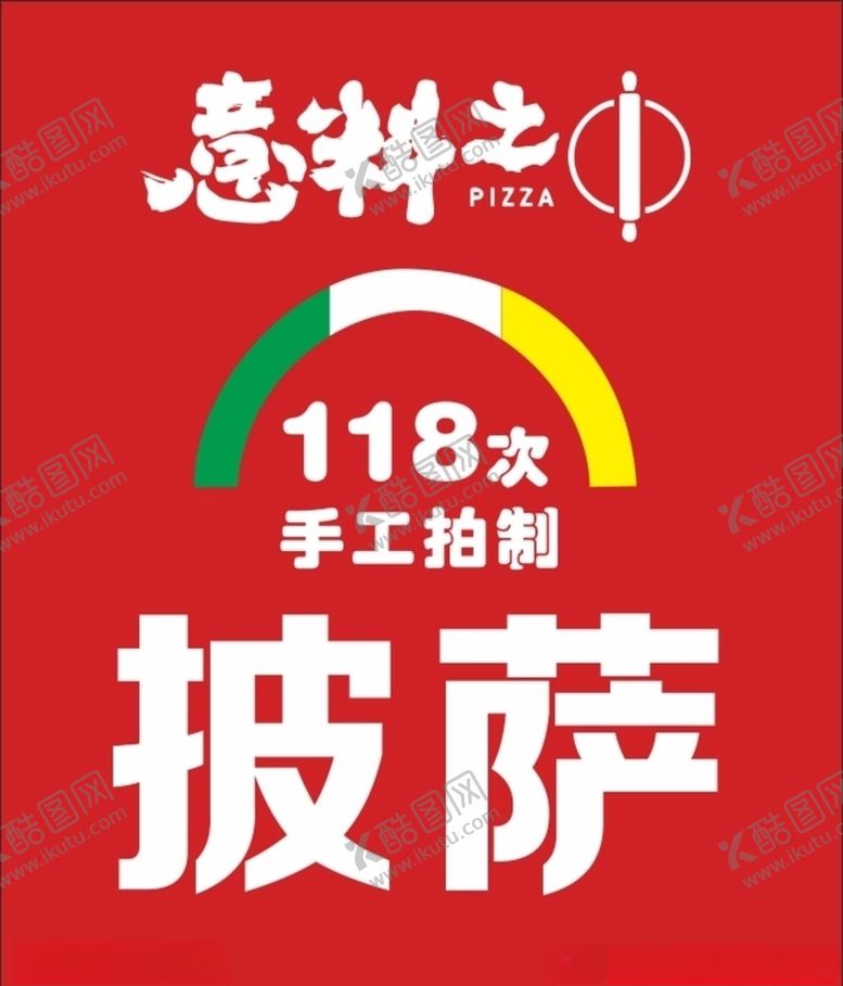 编号：63168610211628152498【酷图网】源文件下载-披萨-2