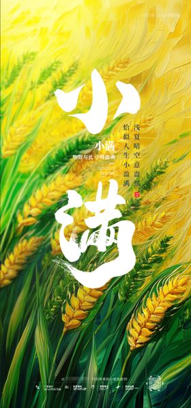 小满二十四节气黄金麦穗海报