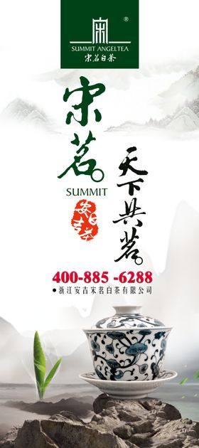 宋茗白茶易拉宝海报