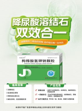 枸橼酸氢钾钠颗粒海报