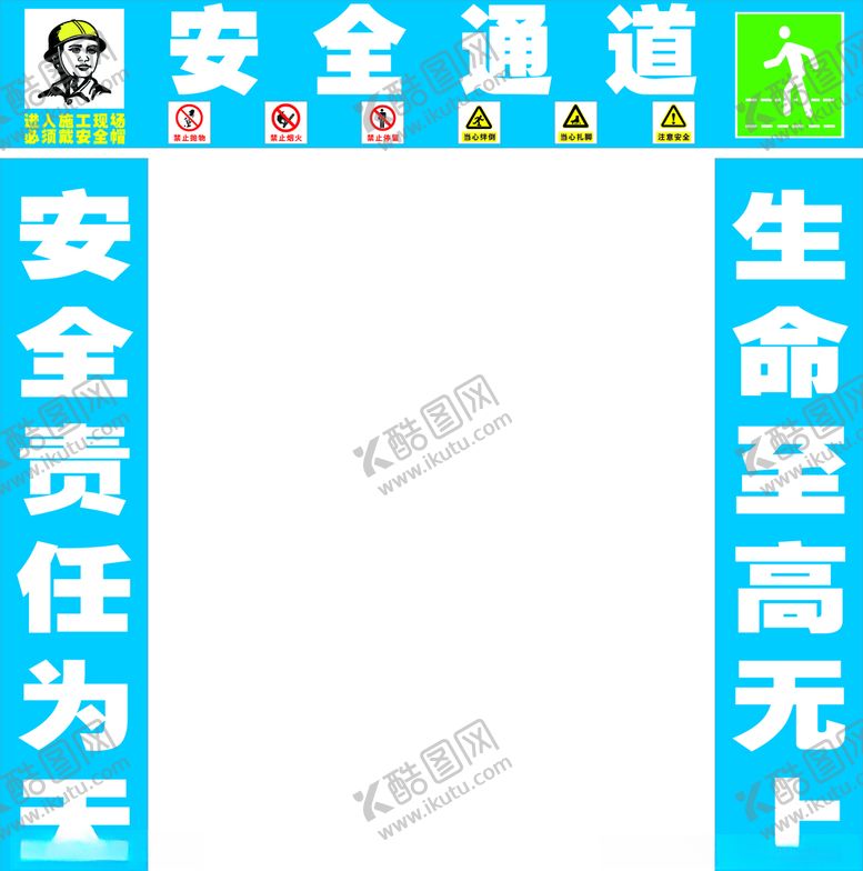 编号：30894607010826072461【酷图网】源文件下载-工地安全通道