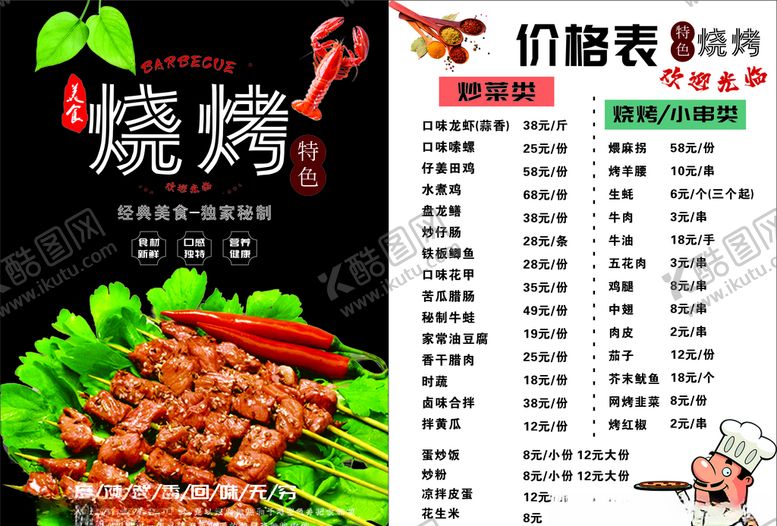 编号：52049009282132163841【酷图网】源文件下载-烧烤价格表