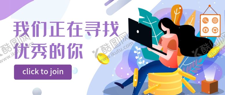 编号：58422209232145355152【酷图网】源文件下载-招聘首页海报