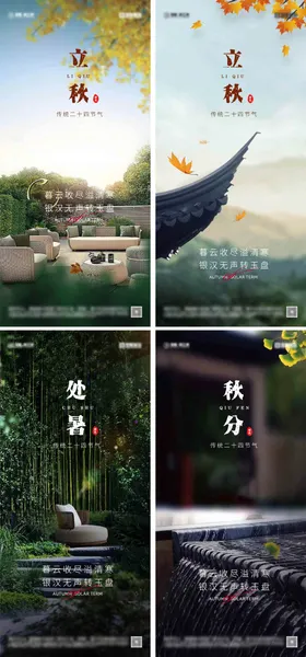 立秋处暑秋分节气海报房地产二十四风景