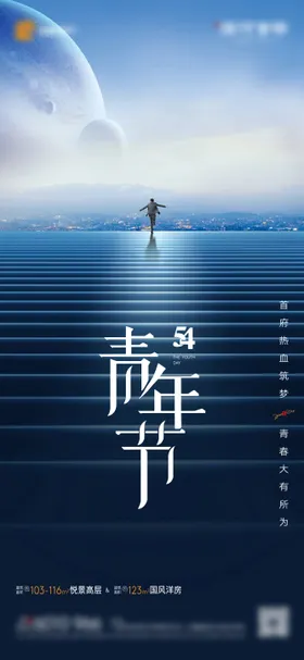 54青年节海报房地产公历日五四台阶