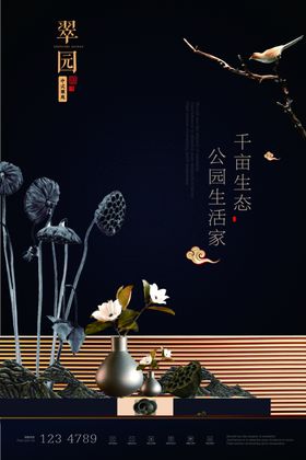 中式地产海报生态园林户外意境