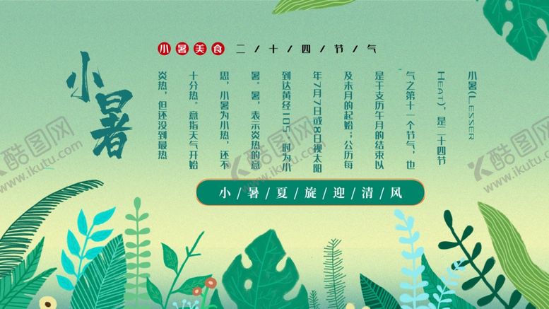 编号：85130301241227174541【酷图网】源文件下载-小暑素材