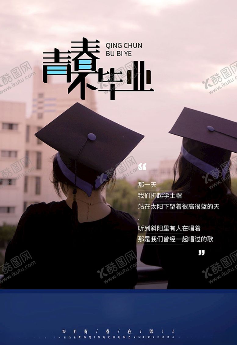 编号：97938207090934311995【酷图网】源文件下载-青春不毕业毕业季蓝色简约海报