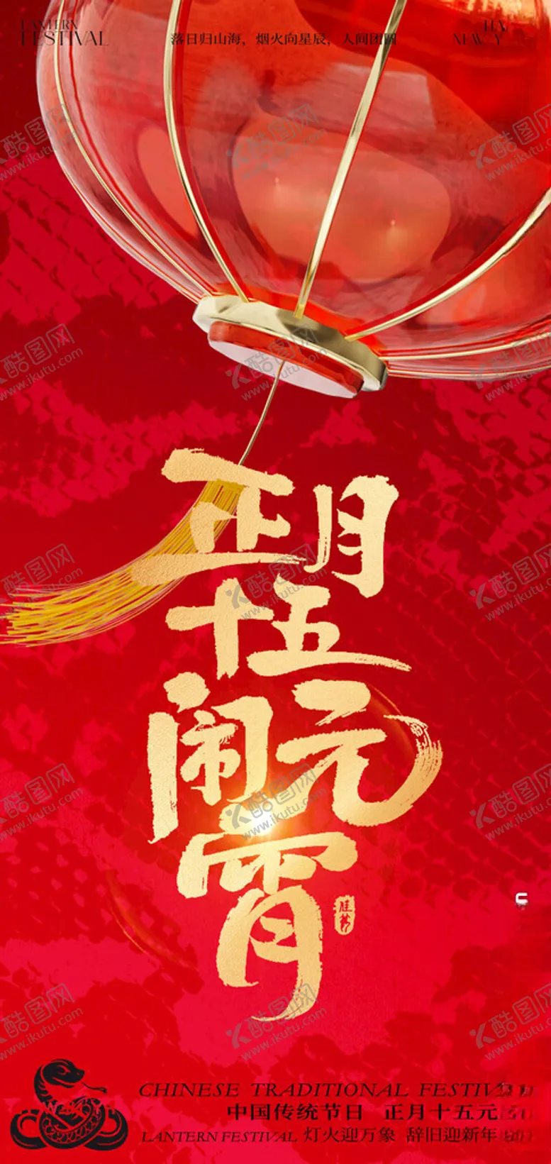 编号：46340202271637076265【酷图网】源文件下载-2025正月十五闹元宵新年海报