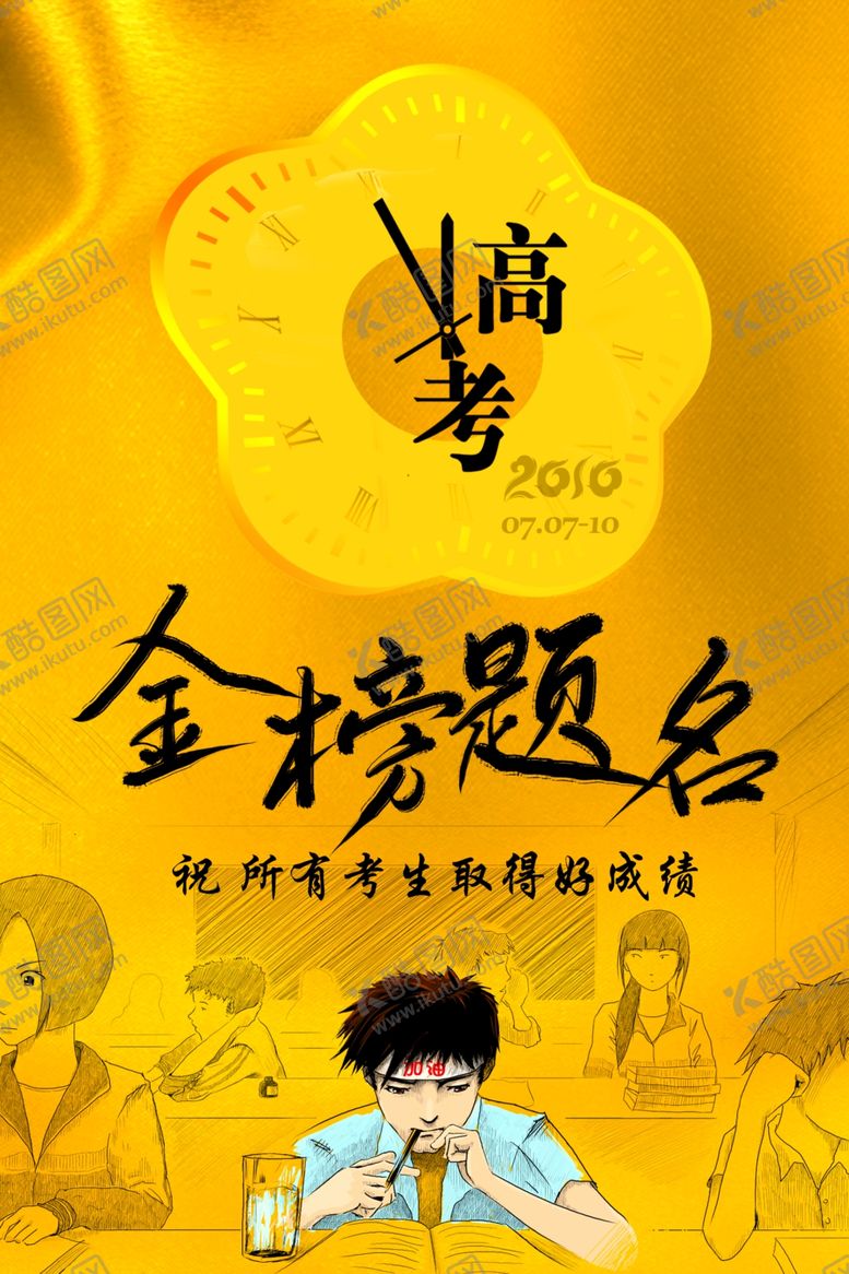编号：72021907080843527279【酷图网】源文件下载-高考金榜题名