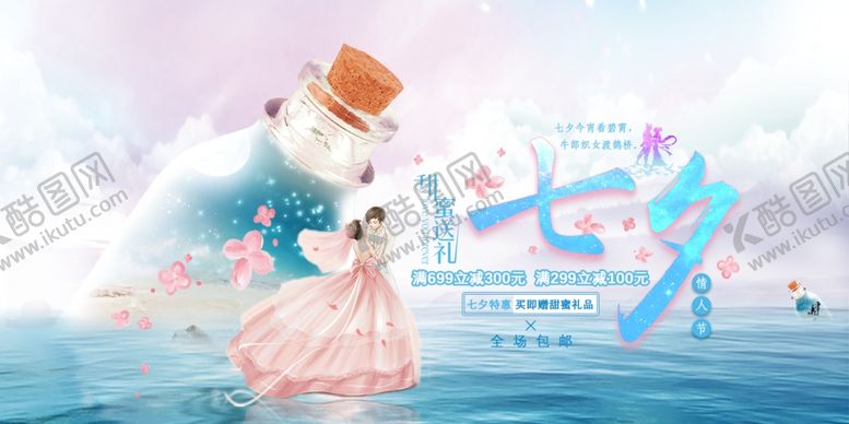 编号：81388310051532044483【酷图网】源文件下载-七夕海报