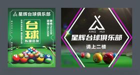 台球俱乐部海报