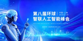 人工智能峰会