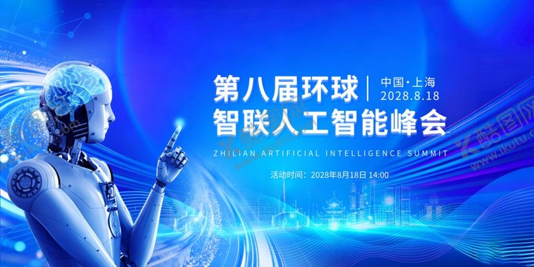 编号：61058205242236242411【酷图网】源文件下载-人工智能峰会