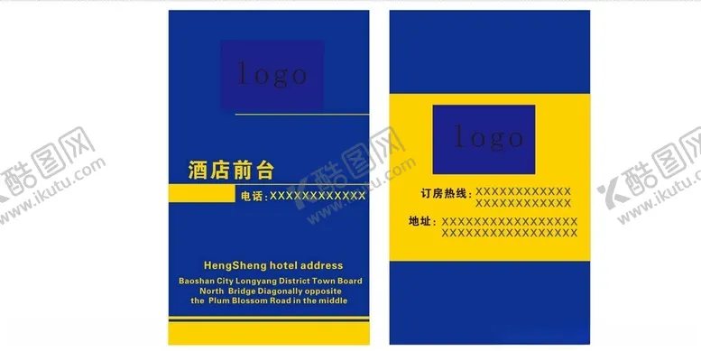 编号：88182302282005105303【酷图网】源文件下载-酒店名片