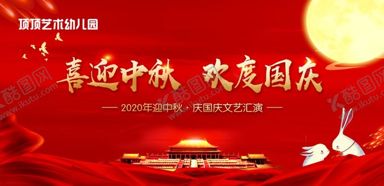 编号：69523609180226199819【酷图网】源文件下载-迎中秋庆国庆文艺汇演