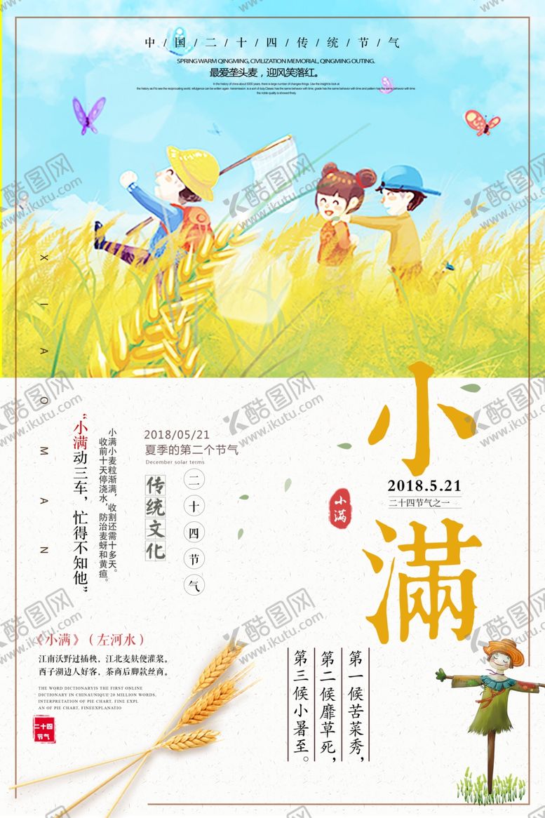 编号：81596110031104314940【酷图网】源文件下载-小满节气海报