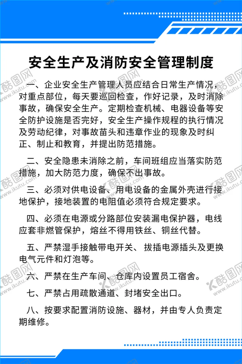 编号：57199511062132493454【酷图网】源文件下载-安全生产及消防安全管理制度