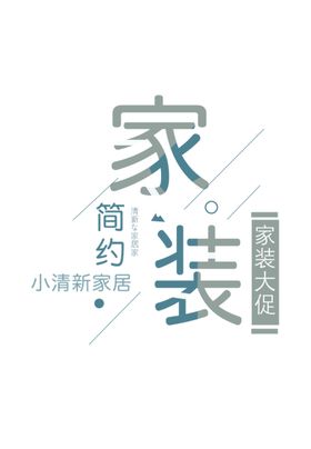 家装
