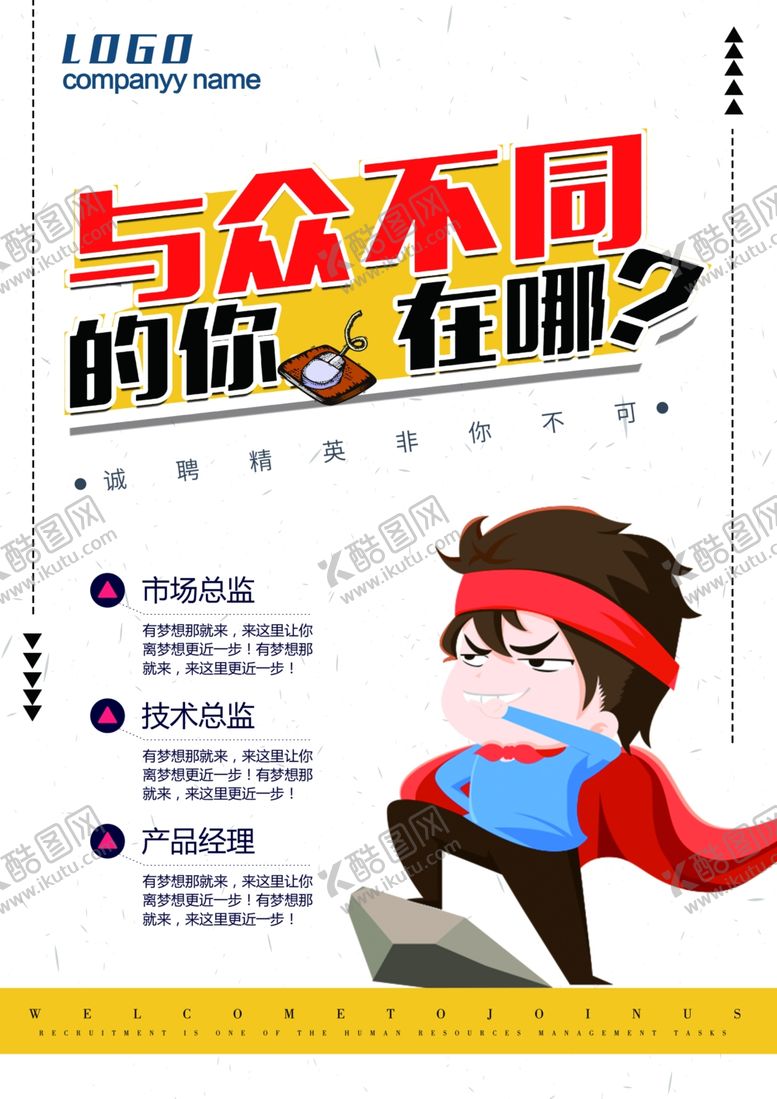 编号：81061709280916492669【酷图网】源文件下载-招聘海报