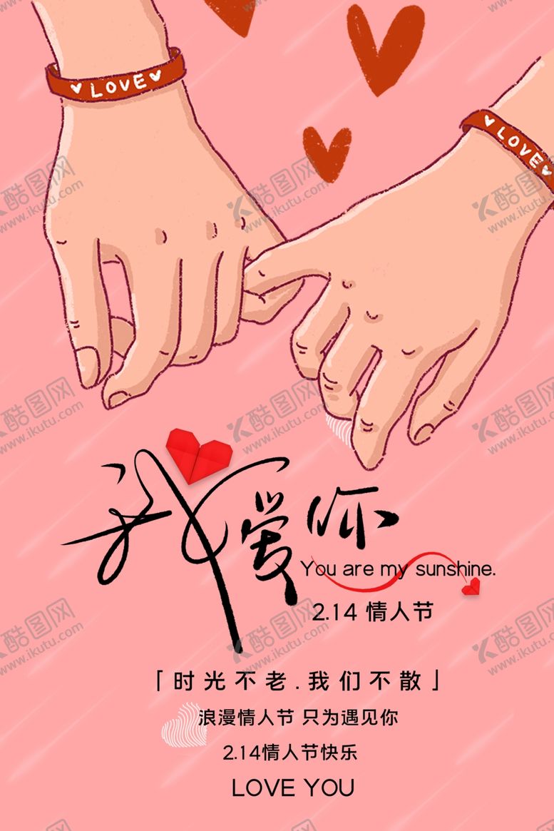 编号：16322410050640577455【酷图网】源文件下载-214情人节促销海报装修模板