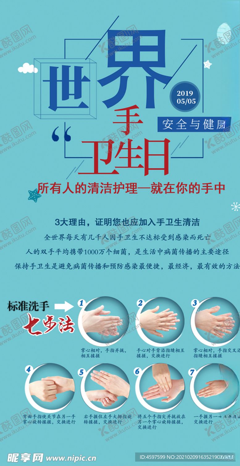 编号：35526603230730283707【酷图网】源文件下载-世界手卫生日