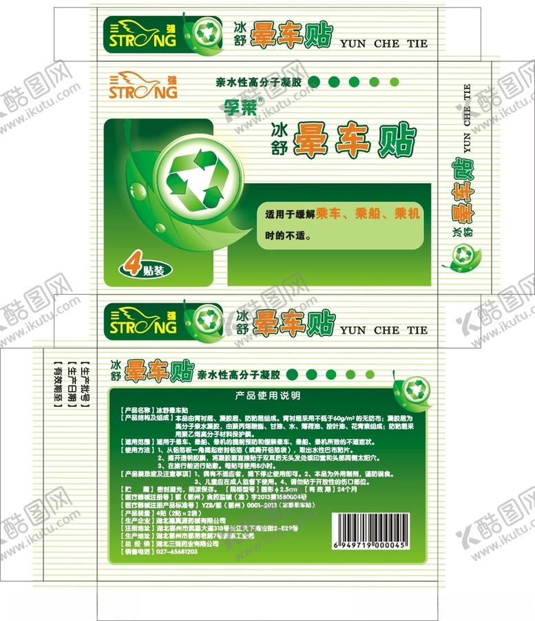 编号：13983104230020575570【酷图网】源文件下载-晕车贴包装设计展开图