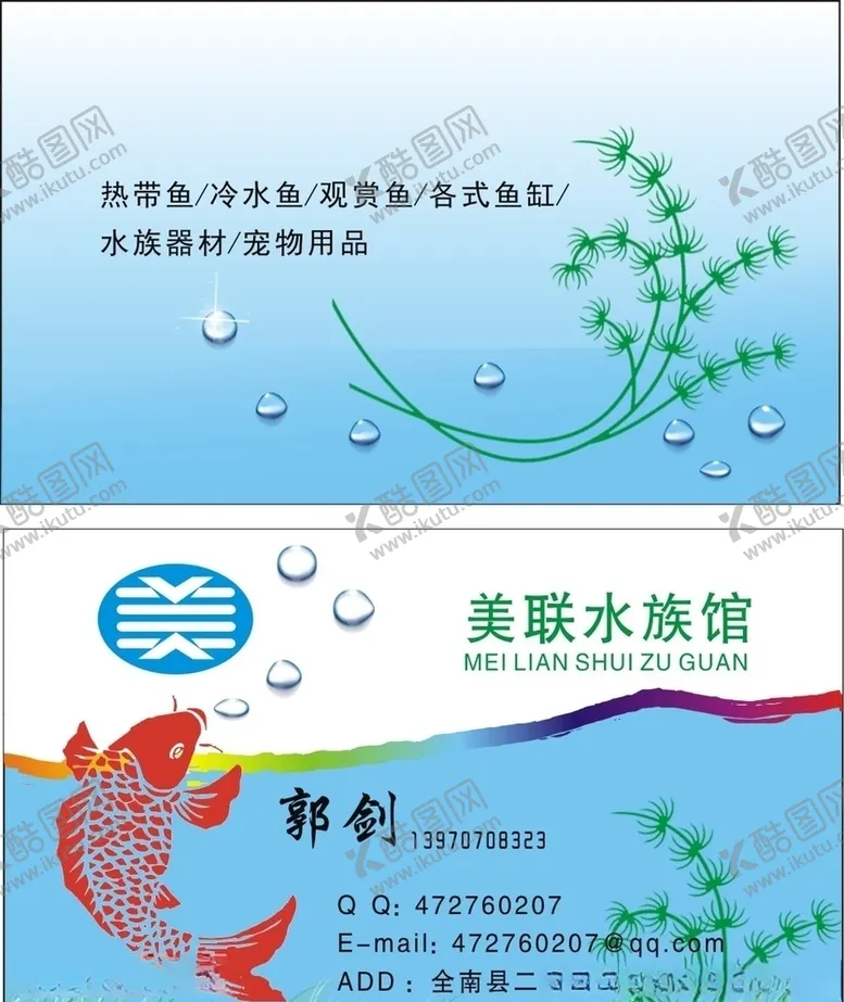 编号：52064807010811107577【酷图网】源文件下载-水鱼名片