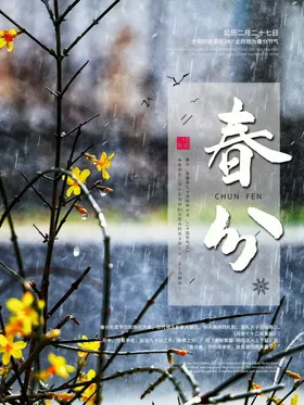 春分海报节气促销地产