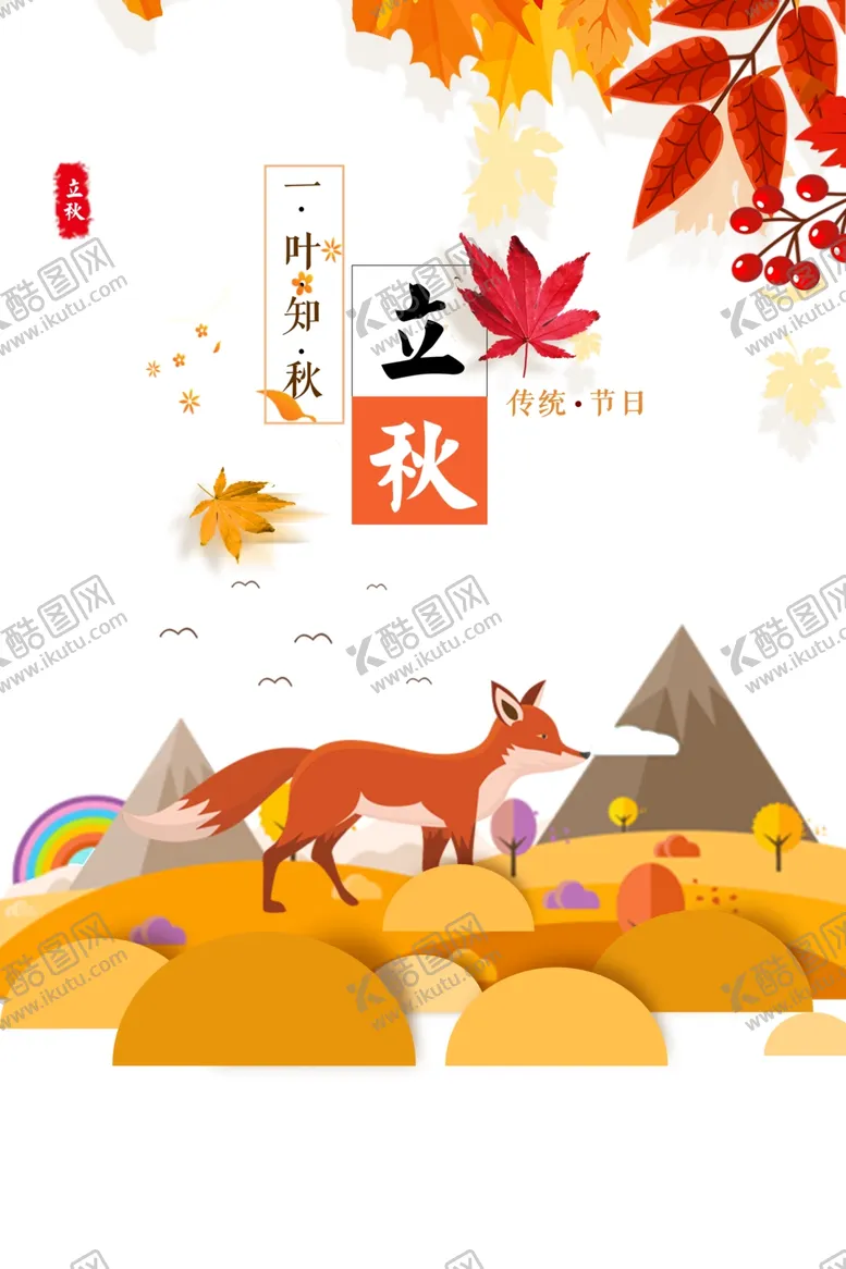 编号：16992306301405413273【酷图网】源文件下载-立秋