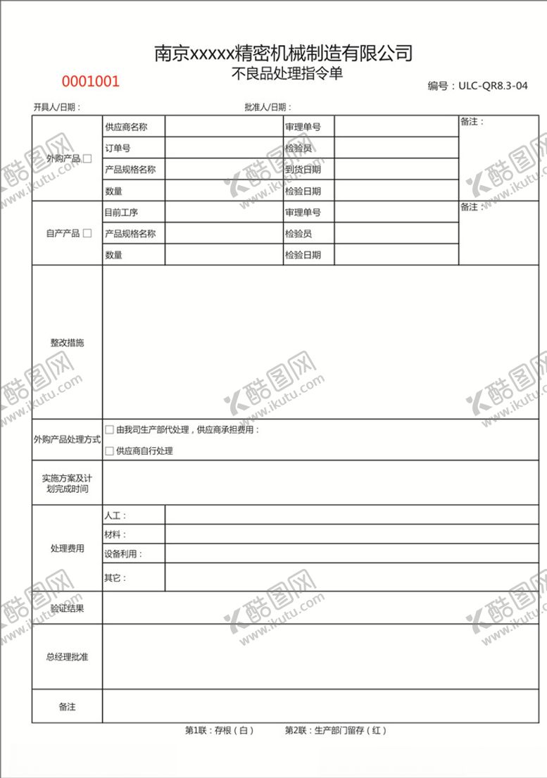 编号：29739709131558444565【酷图网】源文件下载-不良品处理指令单