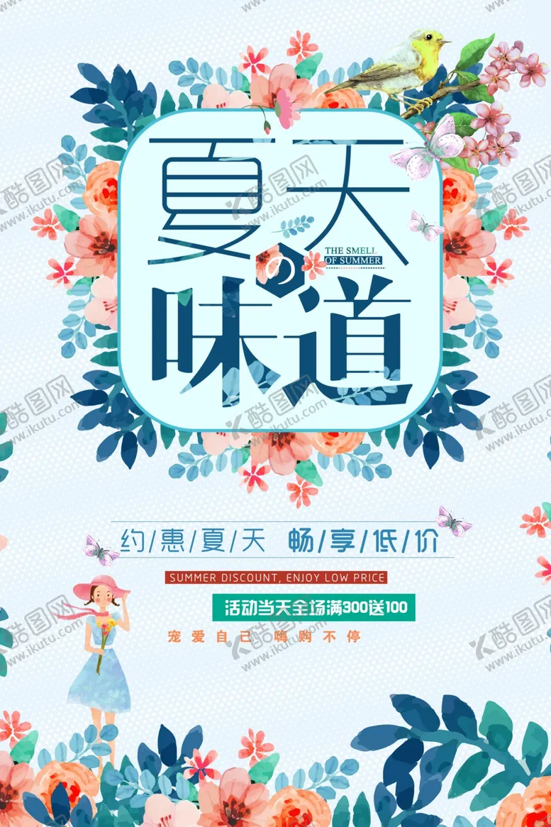 编号：65449406280121254000【酷图网】源文件下载-夏天促销海报