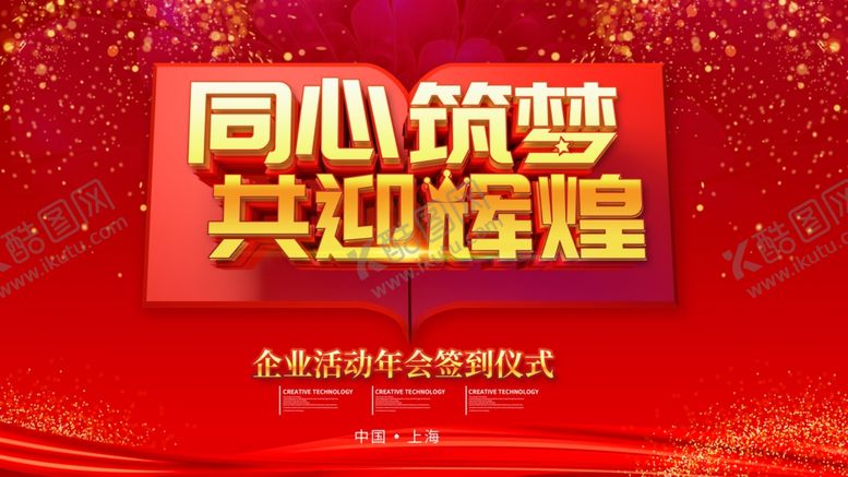编号：65264606240129288447【酷图网】源文件下载-同心筑梦