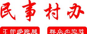 民事村办