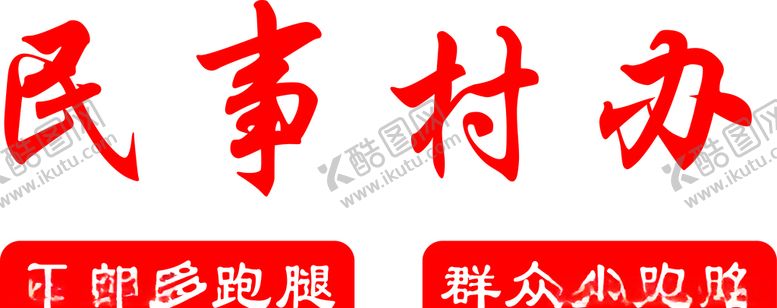 编号：23672005130502432057【酷图网】源文件下载-民事村办