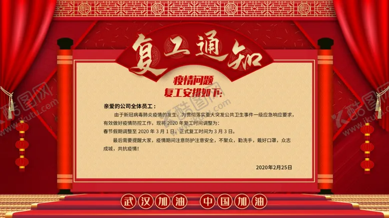 编号：37816704111627552280【酷图网】源文件下载-复工通知