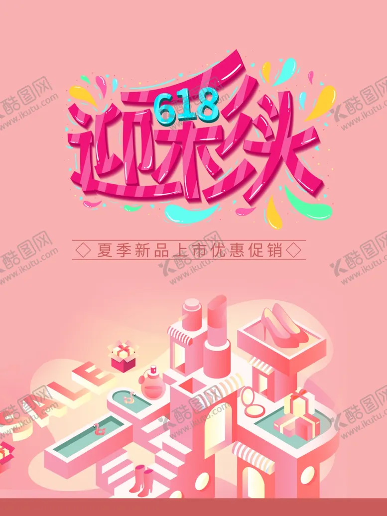编号：72045711251626572214【酷图网】源文件下载-618海报 年中盛典 购物节 