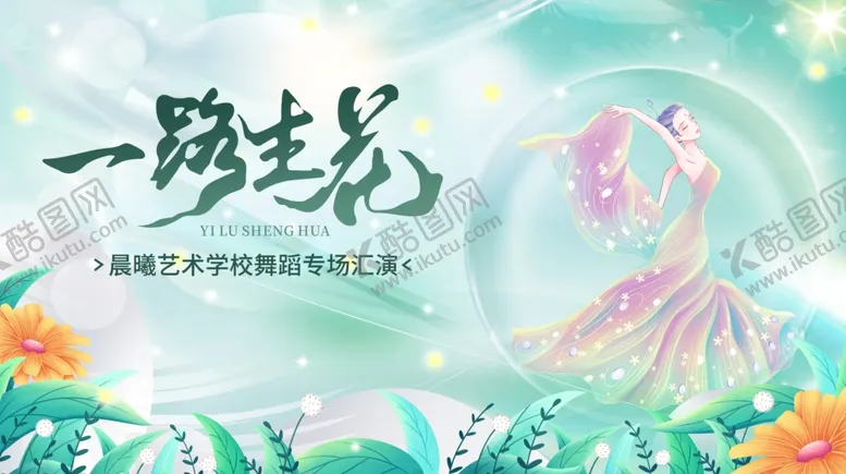 编号：63075507020243441324【酷图网】源文件下载-一路走花路开启美好旅程