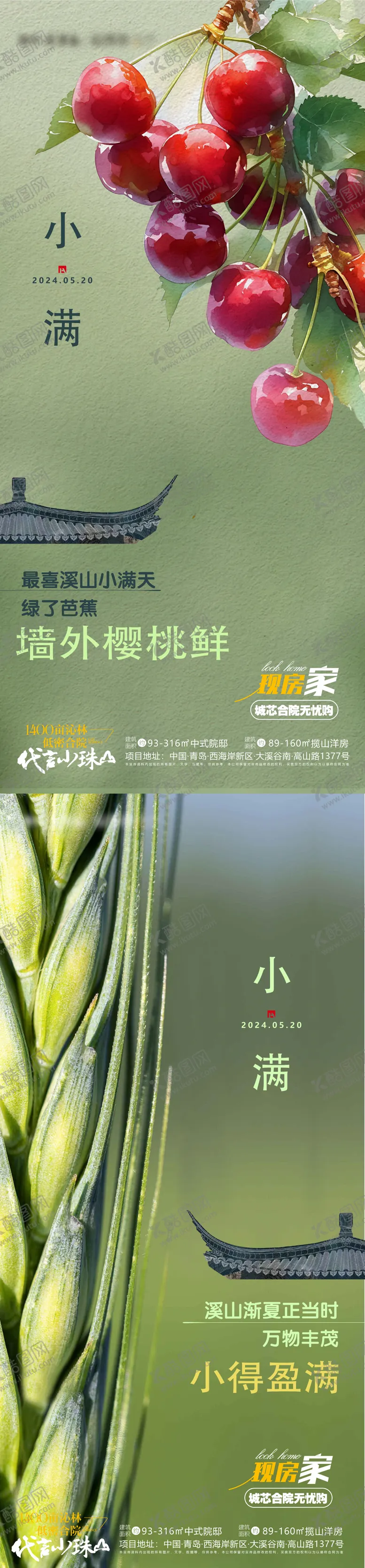 编号：46895205060222109555【酷图网】源文件下载-节气小满樱桃麦子地产单图