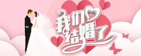 我们结婚了庆二人世界永同心新快乐