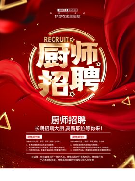 厨师招聘