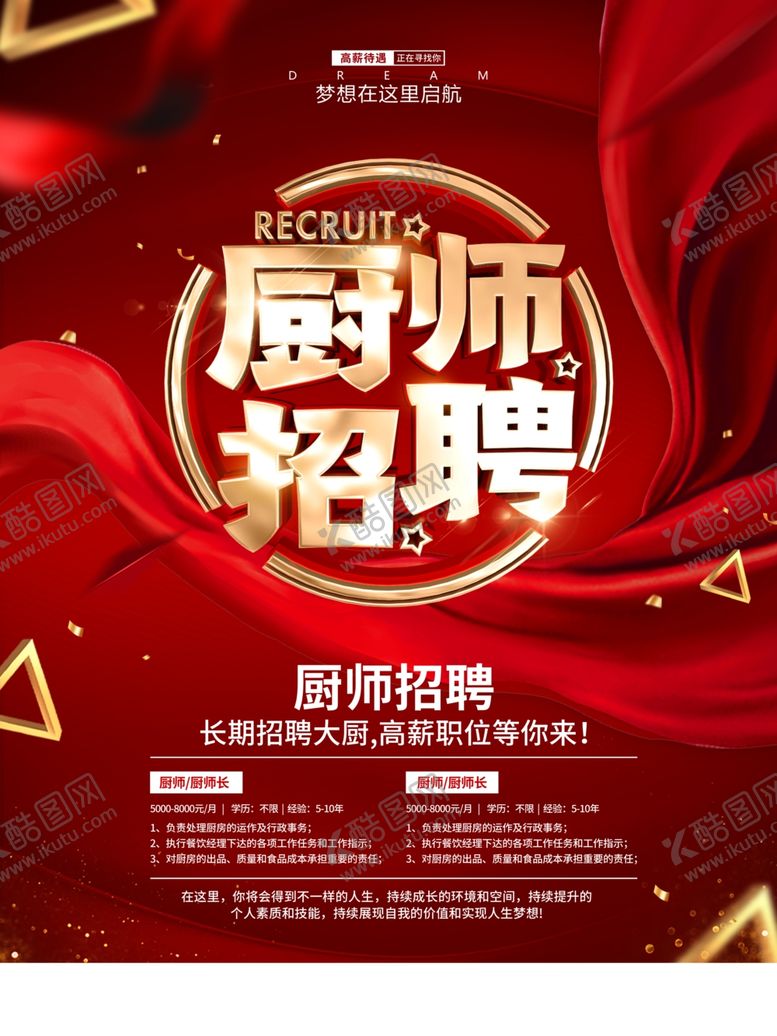 编号：41344107031505503672【酷图网】源文件下载-厨师招聘