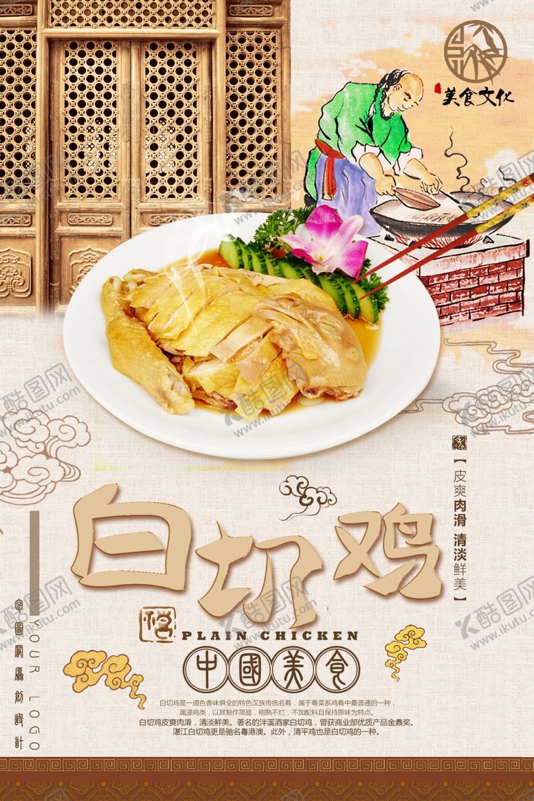 编号：64208407060924075205【酷图网】源文件下载-白切鸡