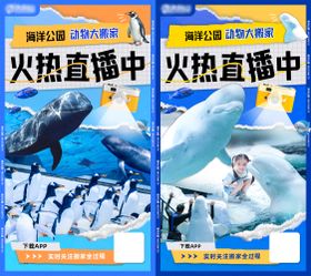 海洋公园直播海报