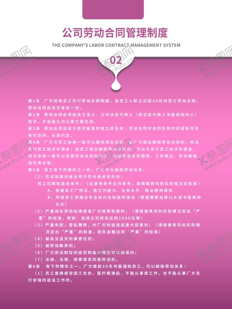 编号：18436604290610104424【酷图网】源文件下载-公司劳动合同管理制度