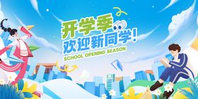 开学季欢迎新同学背景模板