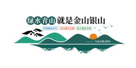 绿水青山就是金山银山文化墙